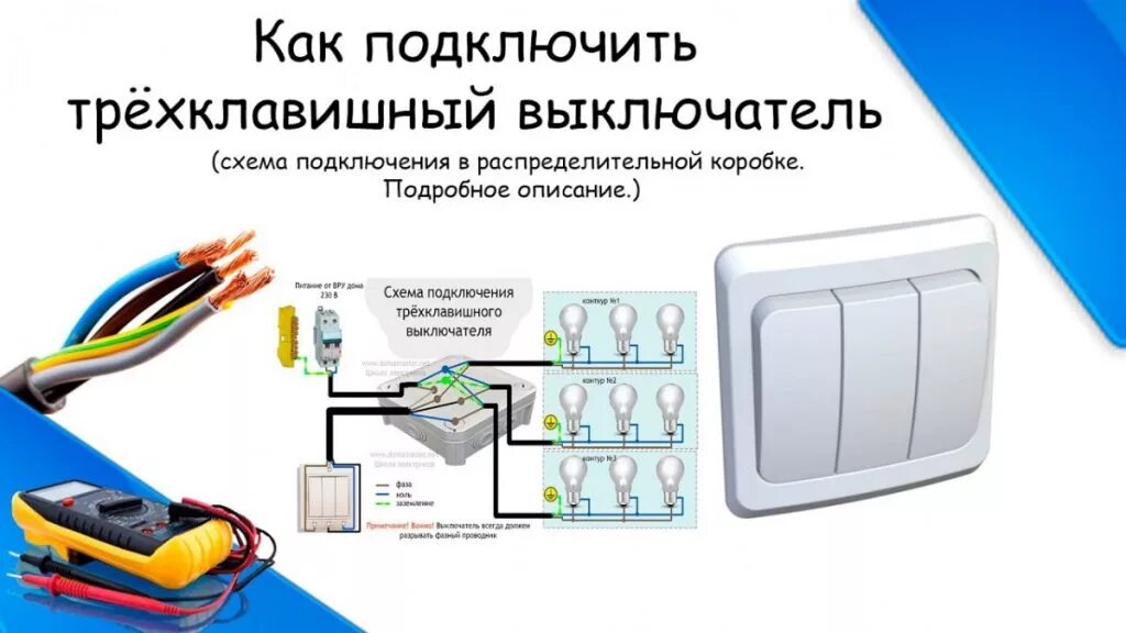 Схема подключения тройного выключателя. Трехклавишный выключатель подключение схема. Схема подключения 3 клавишного выключателя света. Схема подключения трехклавишного выключателя. Подключи 3 видео