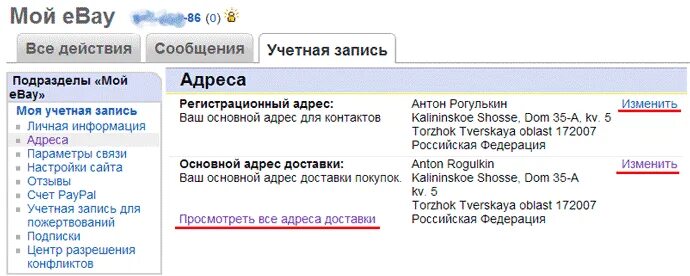 Все адреса россии. Как правильно заполнить адрес на EBAY. Адрес доставки ебей. Как писать адрес на ебей. Как на EBAY ввести адрес доставки.