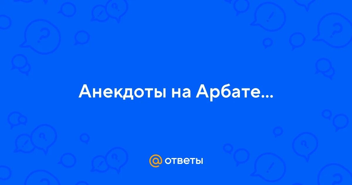 Анекдоты на арбате. Анекдоты на арбате. Анекдоты про арбат. Анекдоты про арбат. Анекдоты про арбат.