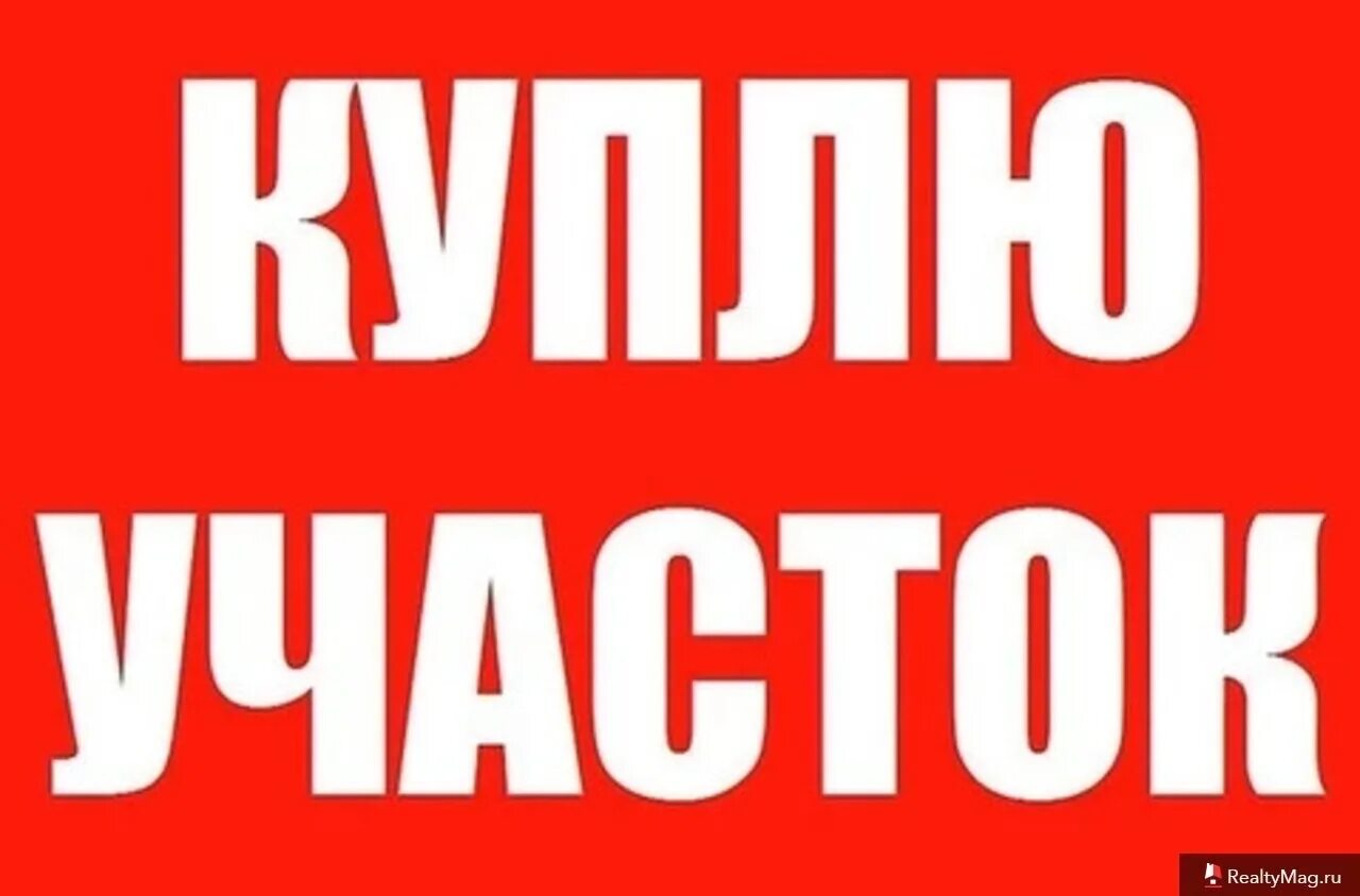 Продается земельный участок надпись. Куплю земельный участок картинка. Куплю участок надпись. Куплю земельный участок надпись.