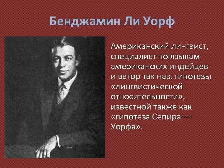 Гипотеза относительности. Уорф лингвист. Бенджамин Уорф. Э Сепир и б Уорф.