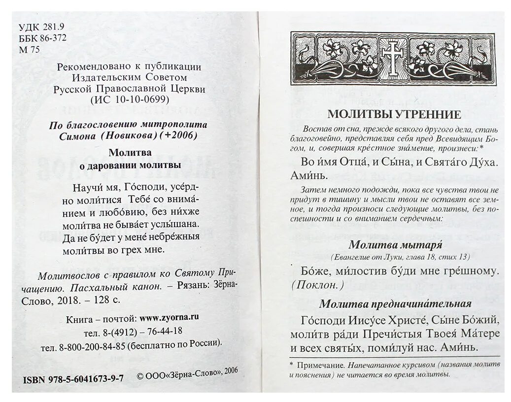 Текст канонов перед причастие. Пасхальный канон ко святому причастию. Молитва мытаря. Покаянная молитва перед исповедью. Молитвы семена Богослова.