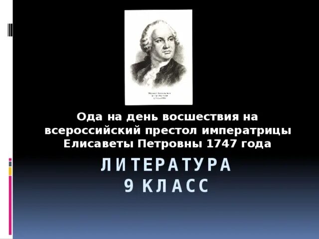 Ода на день восшествия всероссийский престол. Ода 1747 Елизавета Петровна отрывок. Ода Ломоносова 1747. Ода на восшествие. Отрывок Ломоносова.