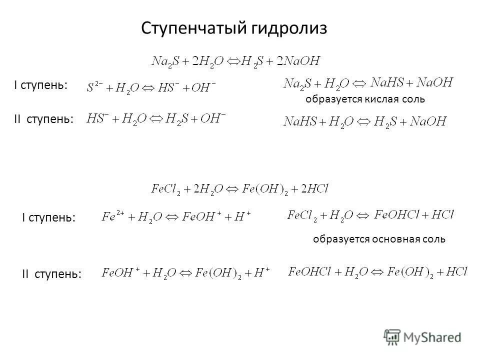 Гидролиз солей хлорида алюминия. 1 Ступень гидролиза. Ступени гидролиза солей. Ступенчатый гидролиз. Ступенчатый гидролиз солей.