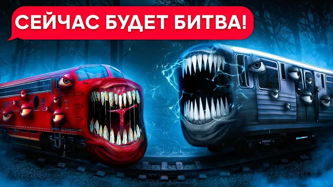 Включи поезд монстров. Горка пожиратель тревор хендерсон. Включи поезд монстров. Тревор хендерсон монстры поезд пожиратель. Поезд-пожиратель leovincible.