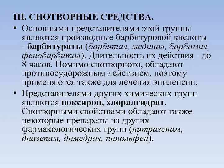 Снотворные средства. Группы снотворных средств. Снотворные средства барбитураты. Снотворные средства основные представители.