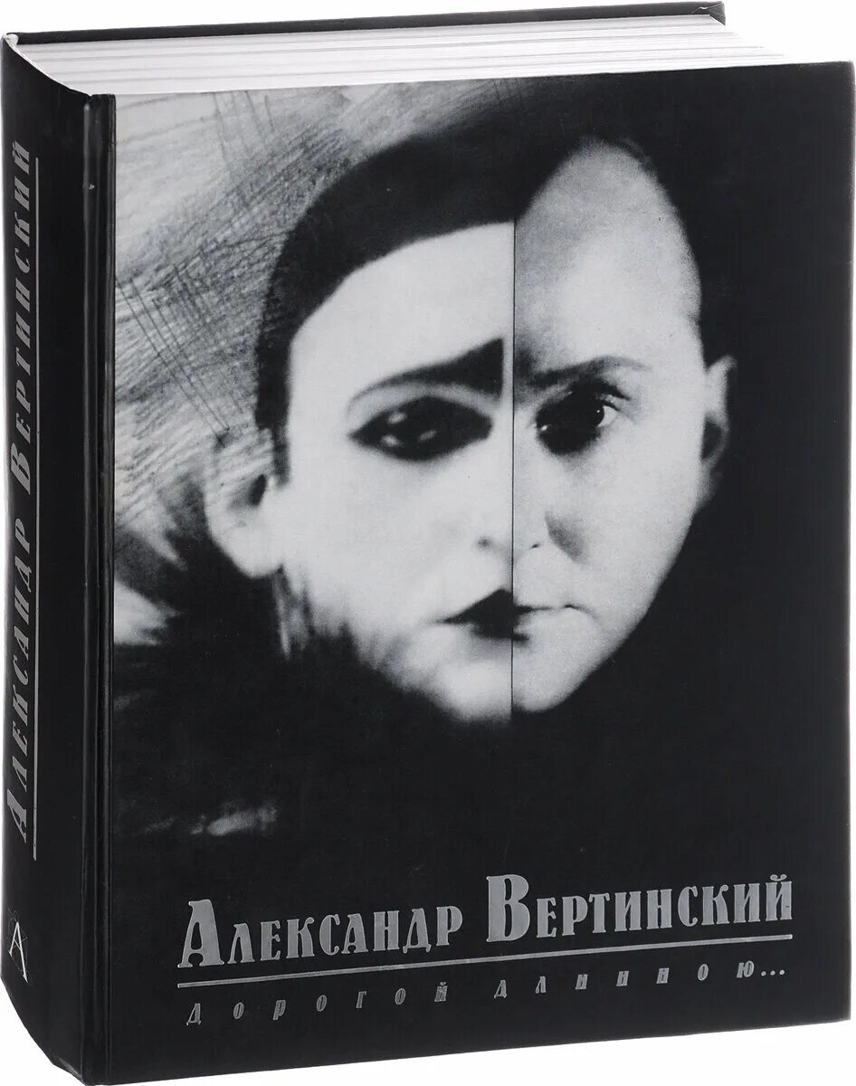 Дорога длинная вертинский. Вертинский "дорогой длинною" 2008. Вертинский дорогой длинною книга.