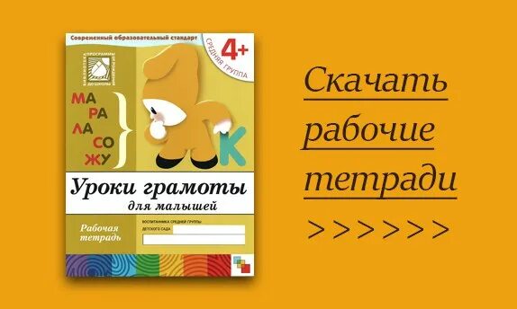 Тетрадь уроки грамоты для дошкольников. Рабочая тетрадь уроки грамоты для малышей средняя группа. Рабочая тетрадь для малышей 4+. Рабочая тетрадь уроки грамоты для дошкольников. Тетрадь от рождения до школы