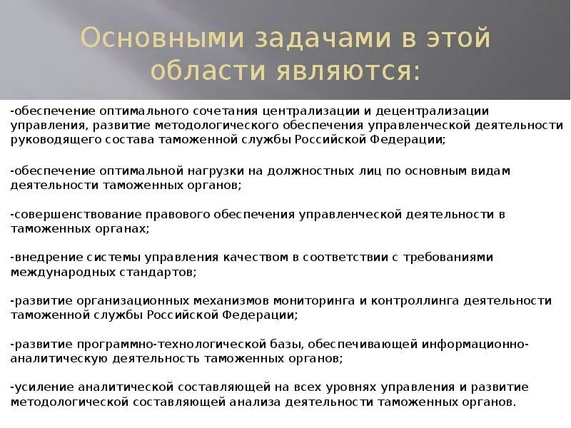 Задача управления развитием таможенных органов. Задача управления функционированием таможенных органов. Информационно-аналитическая деятельность таможенных органов. Информационно-аналитическое обеспечение.