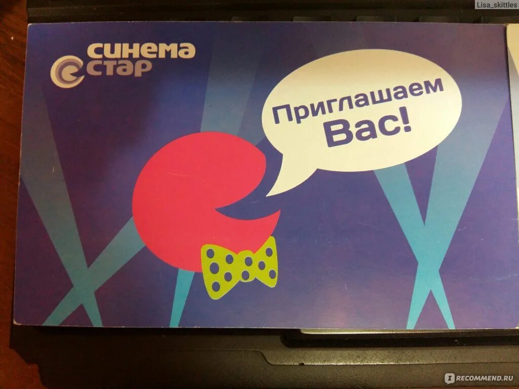 Синема стар рубин. Билет в Синема Стар. Пригласительный Синема Стар. Синема Стар Ярославль шоколад. Синема Стар реклама.