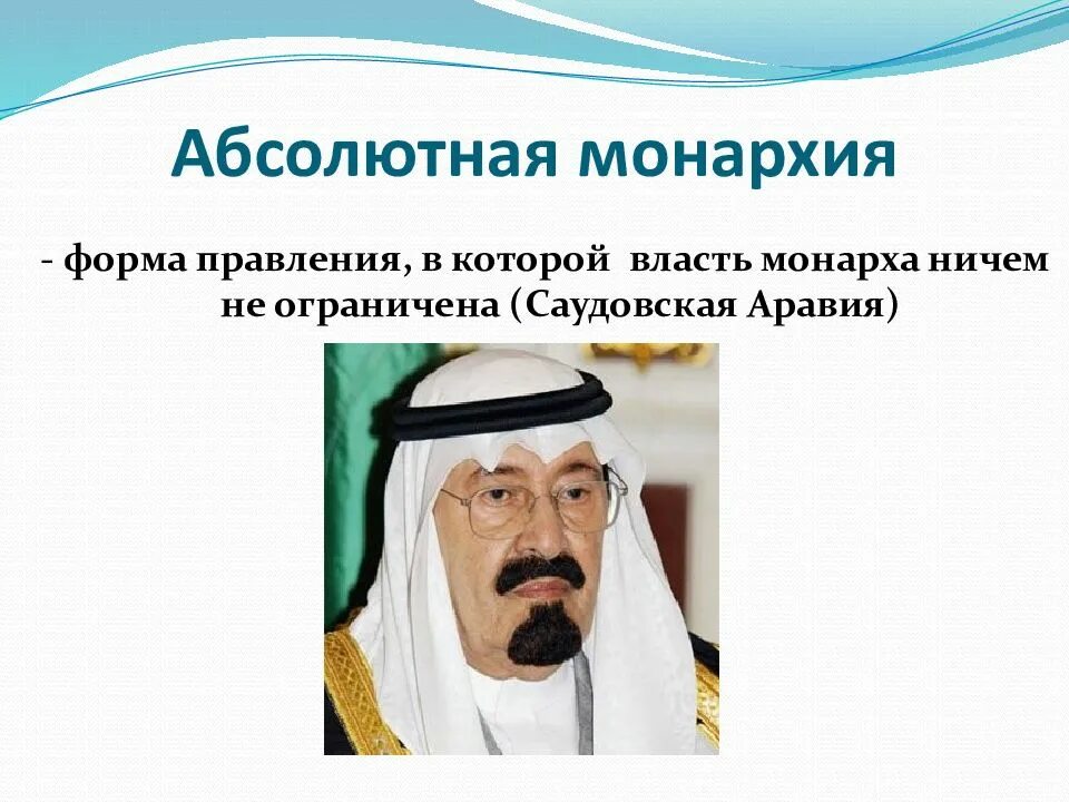 Правление в саудовской аравии. Форма правления Сауд Аравия. Саудовская Аравия теократическая монархия. Абсолютная монархия Саудовская Аравия. Саудовская Аравия вид правления.