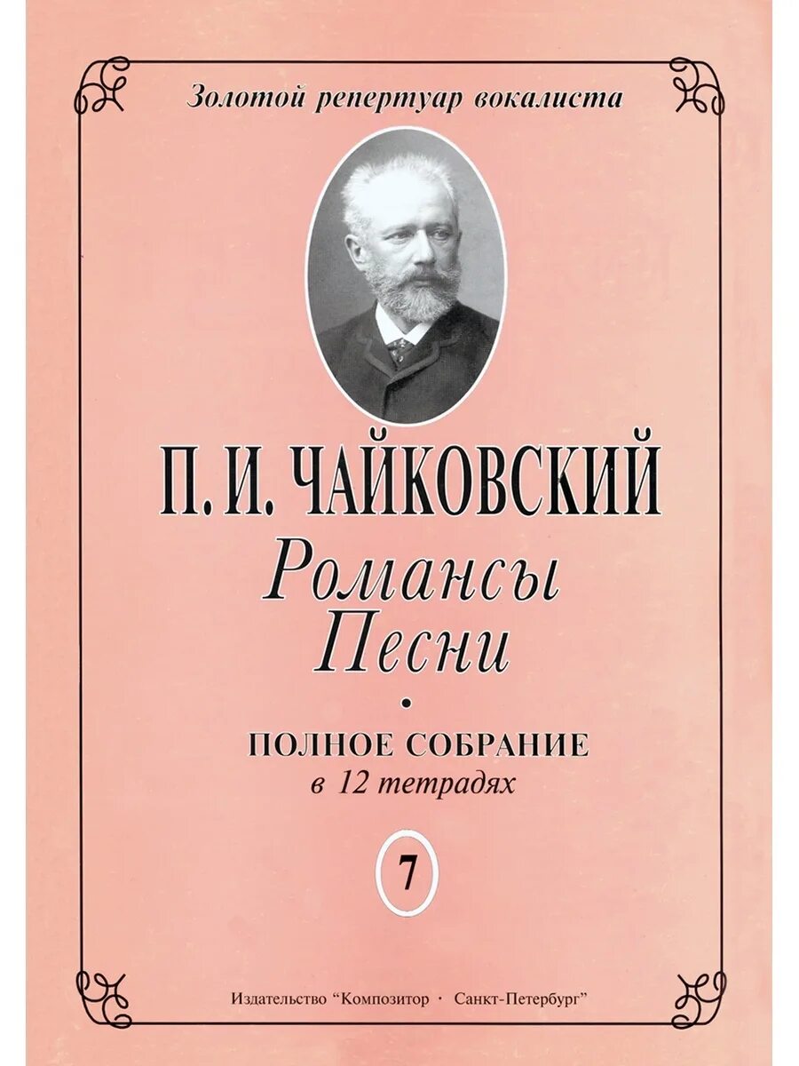 Романс п и чайковского. Романсы Чайковского. П.Чайковский романсы. Романсы Петра Ильича Чайковского.