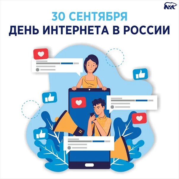 День интернета в России. Международный день интернета. Всемирный день интернета 30 сентября. День российского интернета. День интернета картинки