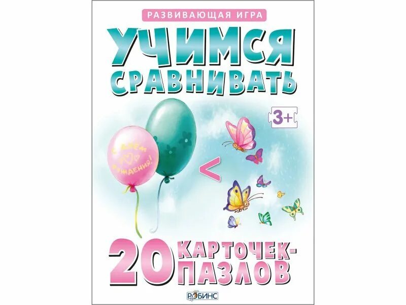 Учимся сравнивать. Пазлы. Учимся сравнивать. Набор карточек Робинс развивающая игра. Пазлы. Учимся сравнивать 22 шт..