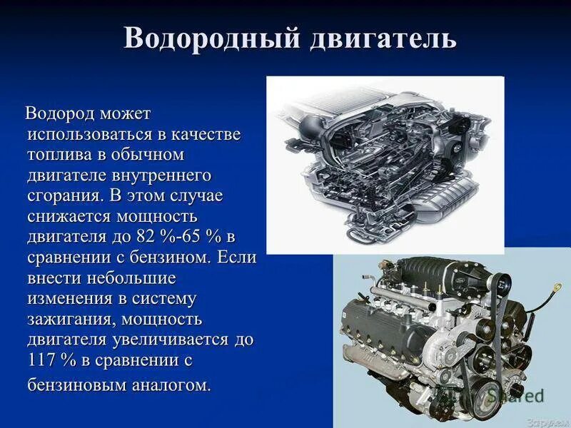 Сообщение на тему двигатель. Водородный двигатель. двигатель внутреннего сгорания на водороде. водородные моторы внутреннего сгорания. двигатель на водороде.