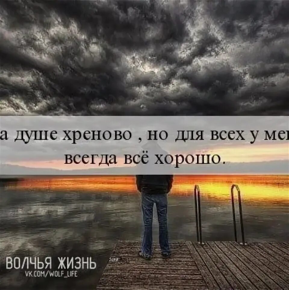 Почему на душе легко. Хреново на душе. Статус когда на душе хреново. Хреново на душе статусы. Так хреново на душе.