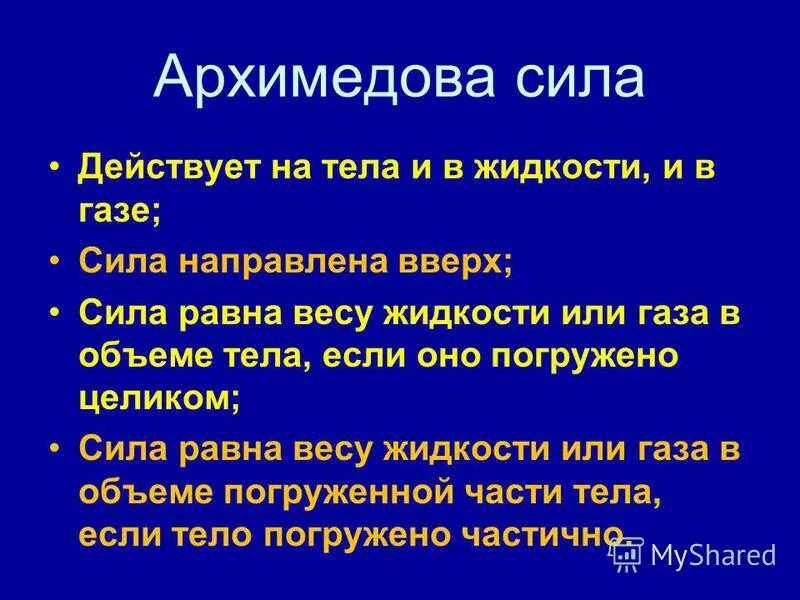 Архимедова сила направлена. Архимедова тела. Архимедова сила. Архимедова сила презентация. Тема Архимедова сила.