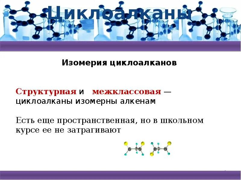 Циклоалканы презентация 10 класс. Электронное строение алканов циклоалканов. циклические углеводороды циклоалканы. циклоалканы общая формула. циклоалканы и ароматические углеводороды.