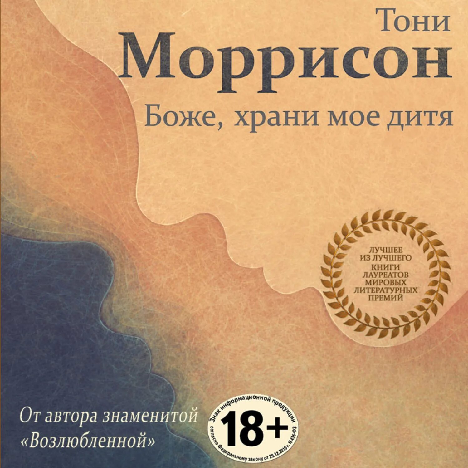 Боже, храни мое дитя. Тони Моррисон Боже храни мое дитя. Книга Боже храни мое дитя. Боже храни моё дитя Тони Моррисон книга фото.