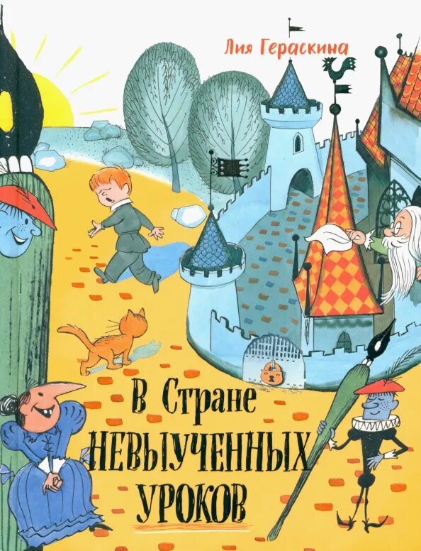 В стране невыученных уроков обложка книги.