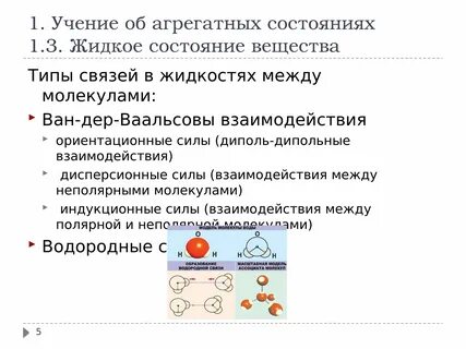 Характер движения молекул в различных агрегатных состояниях