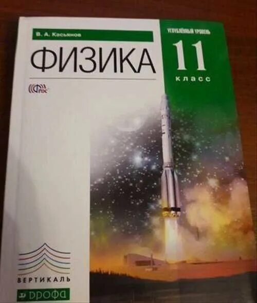 Физика 11 класс углубленный уровень. Физика 11 класс Касьянов. Физика 10 класс Касьянов углубленный уровень. Углубленная физика 11 класс.