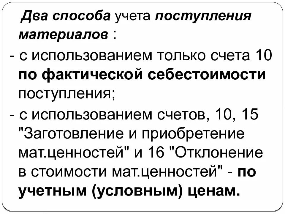 Учет материалов по фактической стоимости. Методы учета заготовления материалов. учет поступления материалов. способы поступления материалов в организацию. учет материалов презентация.