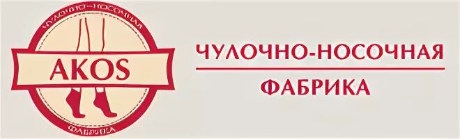 Сайты чулочных фабрик. Фабрика АКОС ТЭКС чулочно-носочная. Носочно чулочная фабрика Старая Купавна. Чулочно-носочная фабрика logo. Логотип к чулочно носочным изделиям.