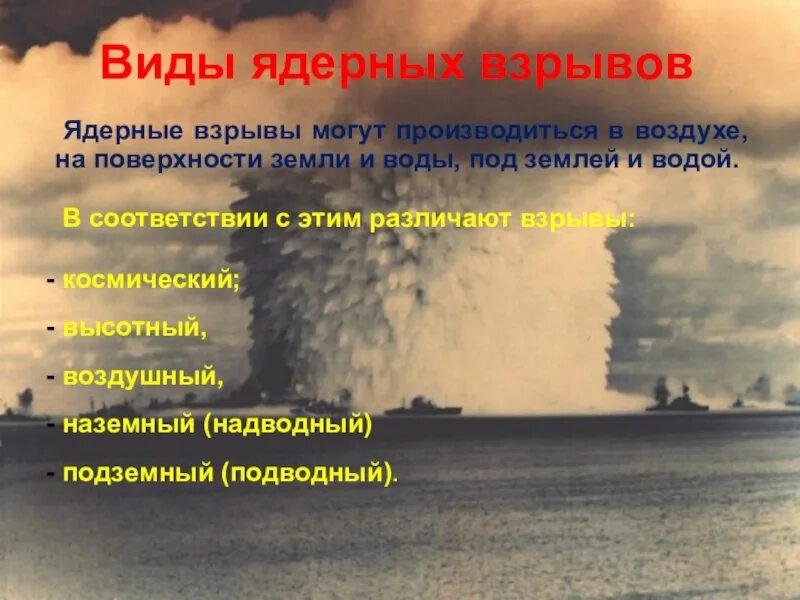 Чем отличается ядерный взрыв. Поражающие факторы атомного оружия. Виды ядерного оружия. Виды ядерных взрывов. Виды ядерного взрыва и его поражающие факторы.