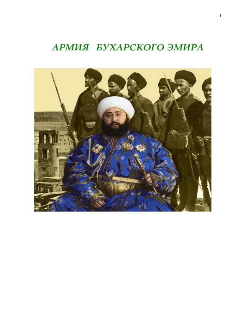 Армия Бухарского Эмира. Бухарский Эмир 19 века. Гвардия Эмира Бухарского. Эмир Бухарский (1859—1910).