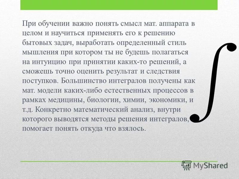 Применение определенного интеграла в биологии. Интеграл в жизни человека. Применение интеграла в технике. Применение интеграла в жизни человека.