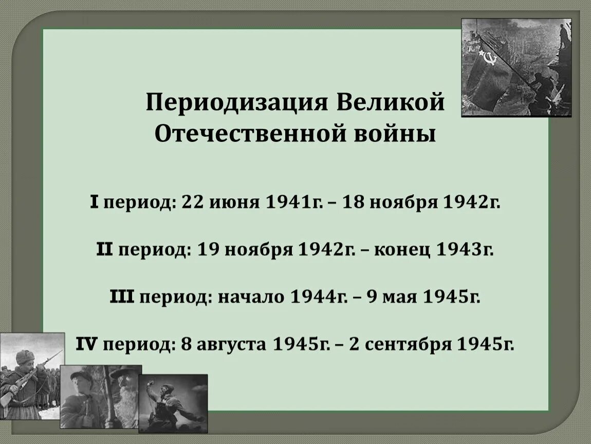 Периодизация Великой Отечественной войны 3 периода. Третий период Великой Отечественной войны 1941-1942. ВОВ второй период 19 ноября 1942 конец 1943. Этапы военной истории