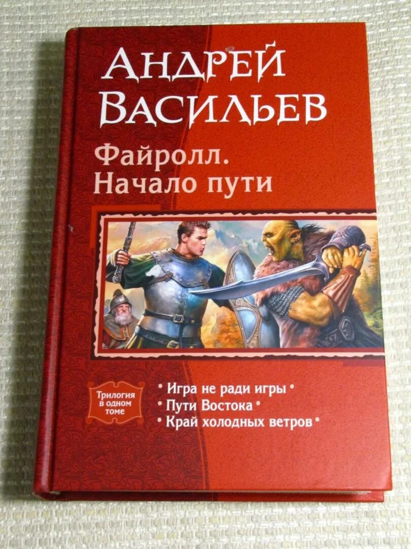 Васильев файролл все книги