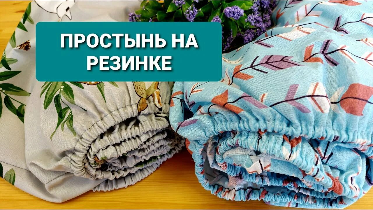 Как сшить простынь на резинке по углам. Сшить простынь на резинке 140х200. выкройка простынь на резинке 160 80. сшить простынь на резинке 90х200. сшить простынь на резинке 160х200.
