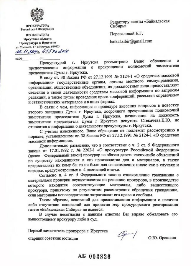 Ответ на запрос прокуратуры о предоставлении информации. Ответ на запрос прокуратуры о предоставлении информации