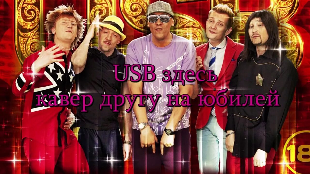 Камеди клаб группа usb