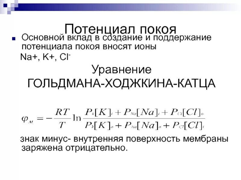 Перечислите механизмы формирования мембранного потенциала покоя. Уравнение гольдмана для потенциала покоя. Уравнение гольдмана-ходжкина-катца. Потенциал гольдмана. Уравнение гольдмана.