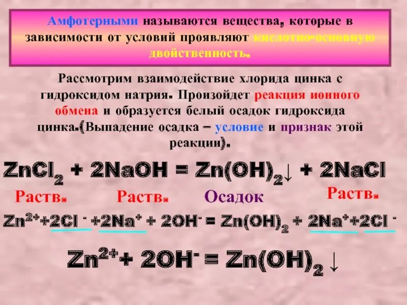 Взаимодействие оксида цинка с гидроксидом калия. Хлорид цинка и гидроксид натрия реакция. Хлорид цинка и гидроксид натрия. Гидроксид цинка реакции. Гидроксид натрия соединение.