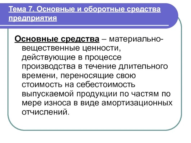 Вещественные ценности. Основные фонды и оборотные средства. Основные средства и оборотные средства. Амортизация основные и оборотные средства. Основные и Аппаратные фонды предприятия.