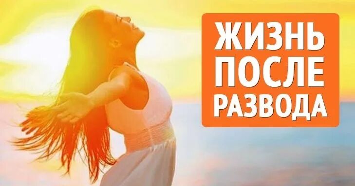 Свобода развода. Свобода после развода. Счастлива после развода. Ура развелся. Ура Свобода после развода.