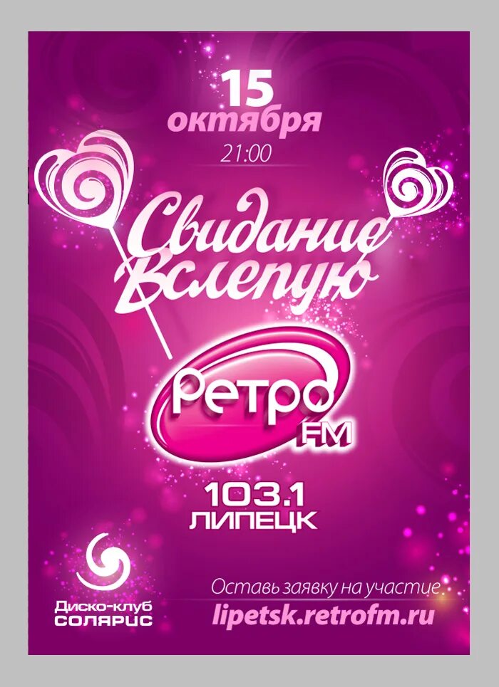 Ретро фм омск. Вечеринка ретро fm. Ретро ФМ реклама. Вечеринка ретро ФМ реклама. Ретро ФМ Липецк.