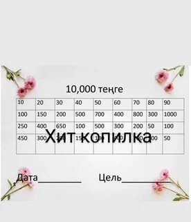 Таблица мечтали