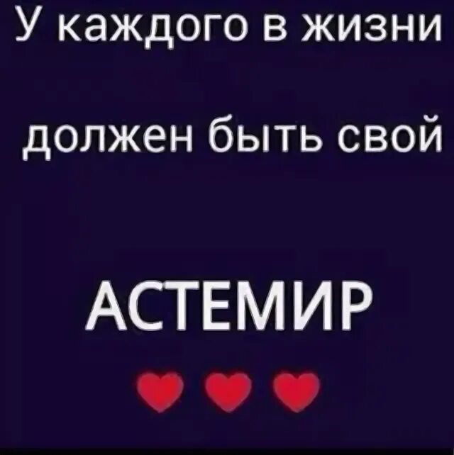 Астемир имя. Астемир картинки. Астемир надпись. Что означает имя Астемир.