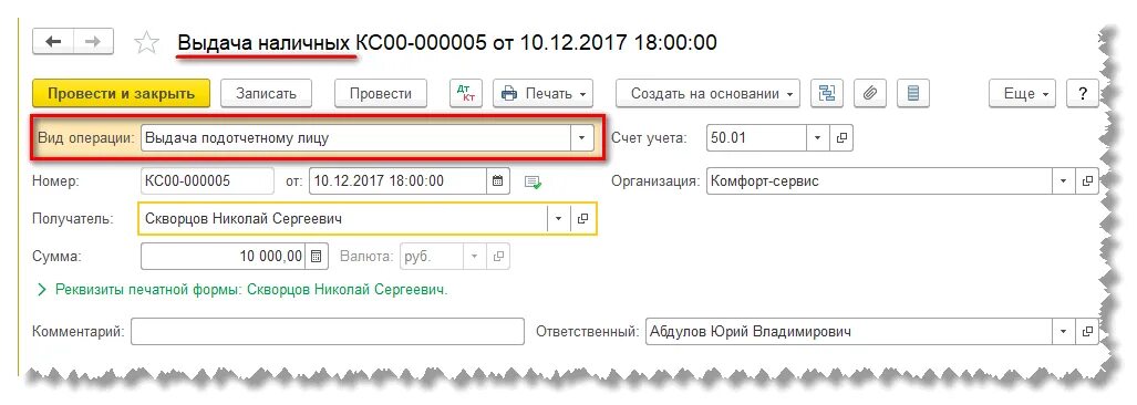 В кассу возвращены подотчетные суммы. Авансовый отчет подотчетного лица проводки. Перечисление подотчетному лицу в 1с вид операции. Выдан аванс подотчетному лицу проводка. Выдача денег подотчетному лицу в 1с.