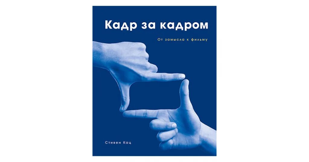 Книга в кадре. Книга за кадром. Обложки Каца. Всем выйти из кадра книга