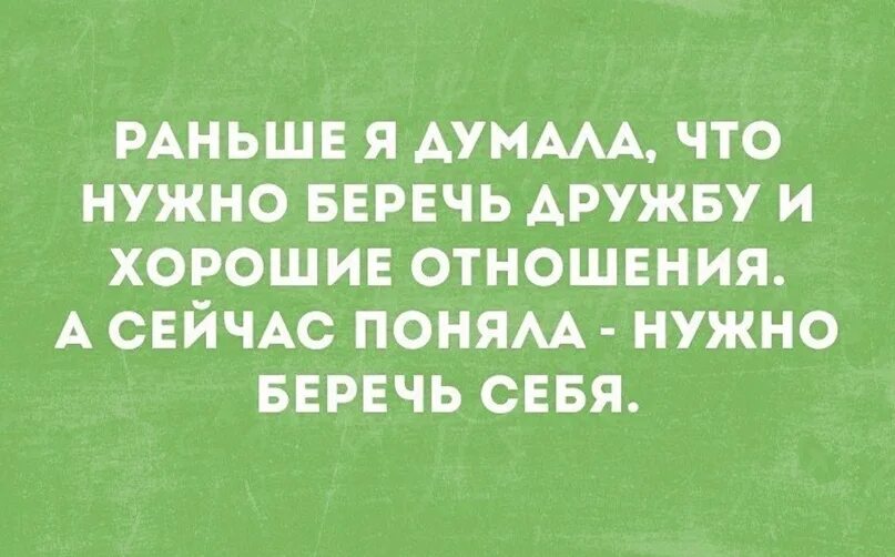 Раньше думала что нужно беречь дружбу. Надо себя беречь. Раньше я думала что надо беречь дружбу хорошие отношения. Раньше я думал беречь дружбу. Раньше она думала