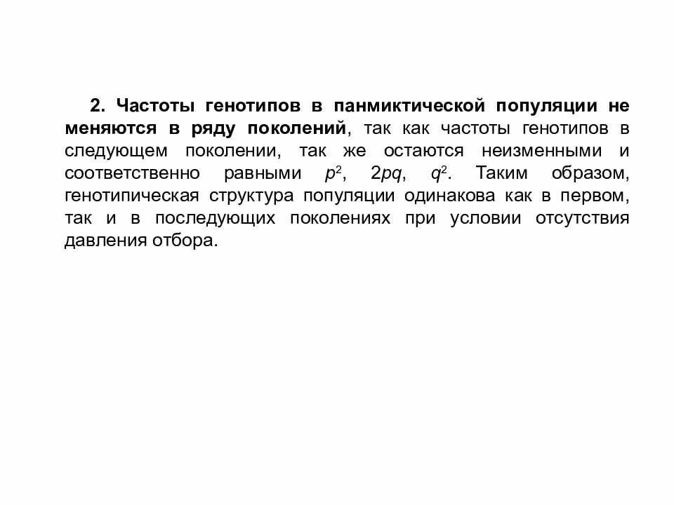 Панмиктическая популяция. Структура панмиктической популяции. Генетическая структура популяции. Генетическая структура панмиктической популяции.