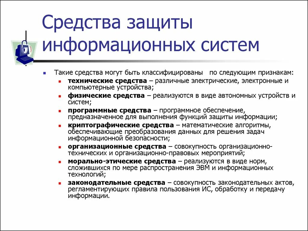 Методы и средства защиты информационной системы