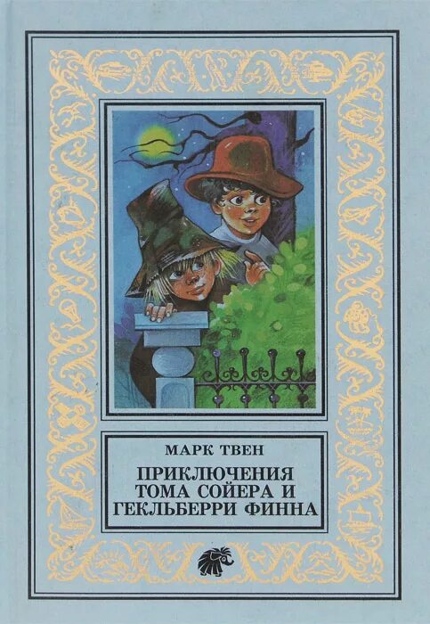 Приключение тома сойера и гекльберри финна книга. Тома Сойера и Гекльберри Финна книга. М. Твен приключения Тома Сойера. Приключения Гекльберри Финна. Том Сойер и Гекльберри Финн книга.