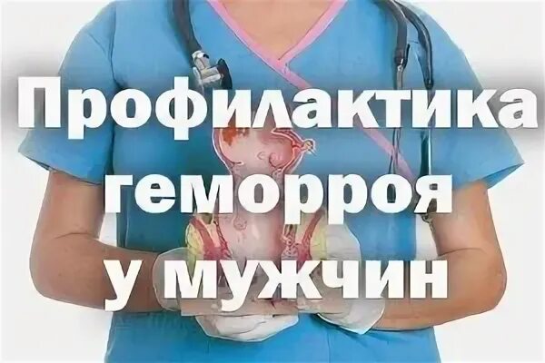 Профилактика геморроя